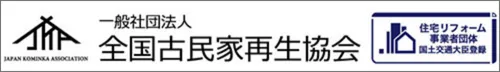 全国古民家再生協議会